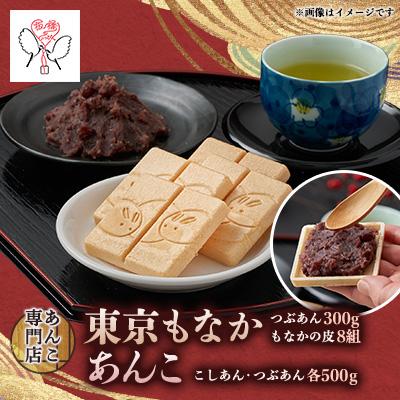 ふるさと納税 板橋区 キノアンバラエティセット(東京もなか・吟醸匠のこしあん・北海つぶあん)