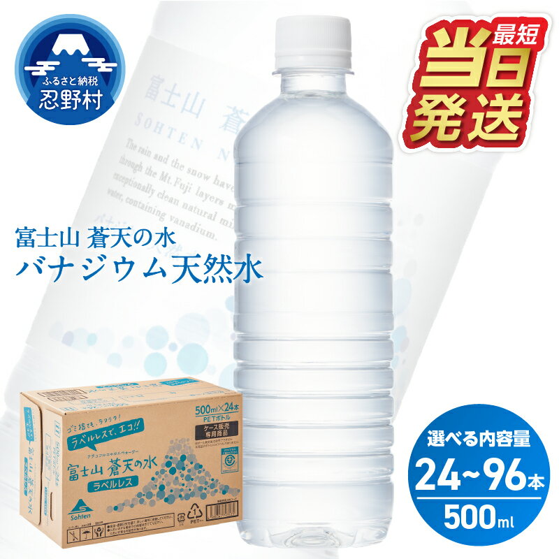 【ふるさと納税】 【最短発送】 富士山蒼天の水 ラベルレス 500ml 選べる本数 24本 48本 96本 1ケース 2ケース 4ケース 天然水 ミネラルウォーター 水 バナジウム シリカ 防災 備蓄 キャンプ アウトドア ペットボトル 軟水 国産 長期保存 すぐ届く 送料無料 山梨県 忍野村