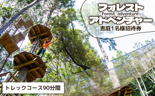 
                  フォレストアドベンチャー 恵庭 1名様 招待券 チケット 体験 オンライン 申請 ふるさと納税 北海道 恵庭 アクティビティ アウトドア パーク 子ども 大人 自然 森 空中散歩 空中遊泳 利用券 1名 夏休み 冬休み 恵庭市【13000101】
                