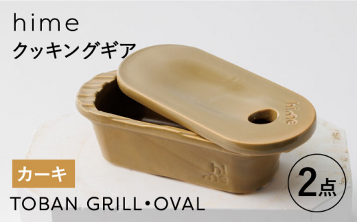 
【波佐見焼】【直火OK！陶器のキャンプ用品】hime クッキングギア TOBAN GRILL・OVAL 2点セット（カーキ）【藍染窯】 [JC171]
