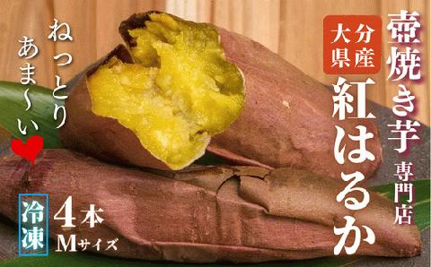 壺焼き芋専門店「ふくいも」のスイーツ感覚の焼き芋（４本）