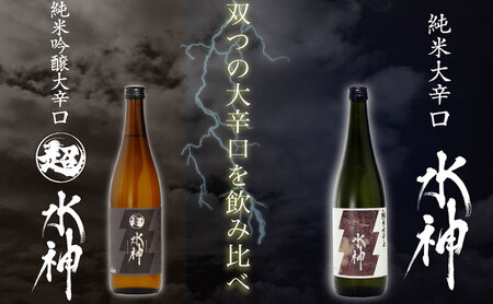 日本酒 水神 純米酒 純米吟醸 720ml×2 あさ開 日本酒 asa008-1