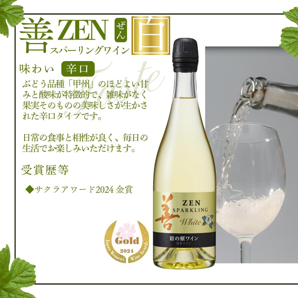 ワイン サクラアワード受賞 岩の原ワイン 善 スパークリング ワイン 4本セット（白×2本、ロゼ×2本 各750ml） 岩の原 受賞 新潟 上越 最短3日で発送