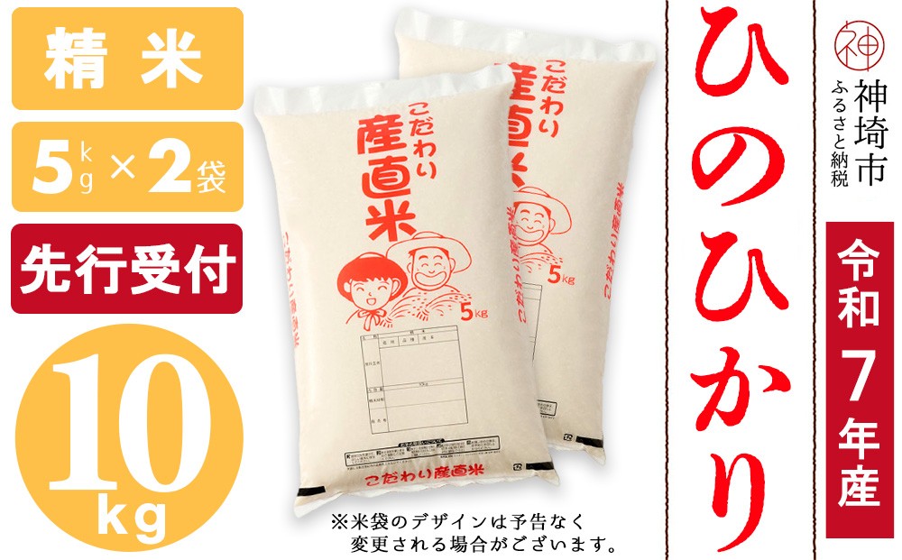 
            【令和7年産 新米先行受付】 ひのひかり 精米 5kg×2【米 お米 コメ 白米 精米 おいしい ランキング 人気 国産 ブランド 地元農家】(H061731)
          