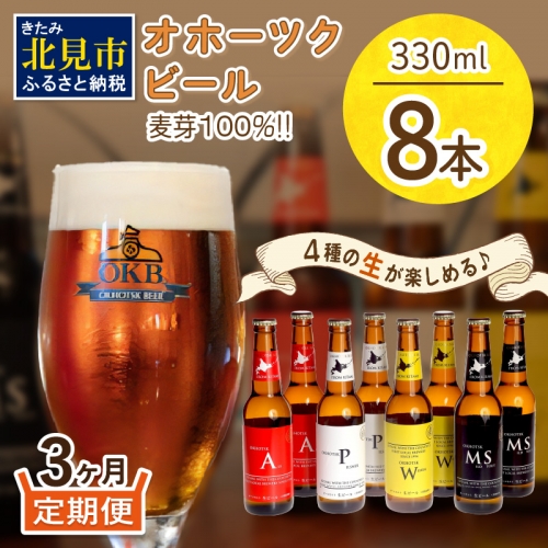 【3ヶ月定期便】オホーツクビール 8本 ( ビール 地酒 地ビール 麦芽 定期便 3ヶ月定期便 オールモルトビール お酒 アルコール 酒 瓶 瓶ビール )【999-0066】