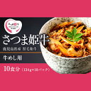 【ふるさと納税】 さつま姫牛 牛めしの素10食分 1.34kg（134g×10パック）「SQF」の認証を取得し、世界基準に基づく安全・安心な商品！【鹿児島サンライズファーム】
