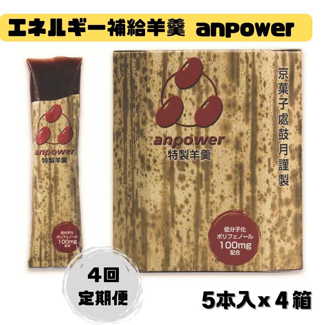 ＜定期便・年4回＞ 【鼓月】エネルギー補給羊羹 anpower 3箱（5本入×3） スポーツ アミノ酸 補給食 ランニング トレーニング アウトドア 261009_B-FK89