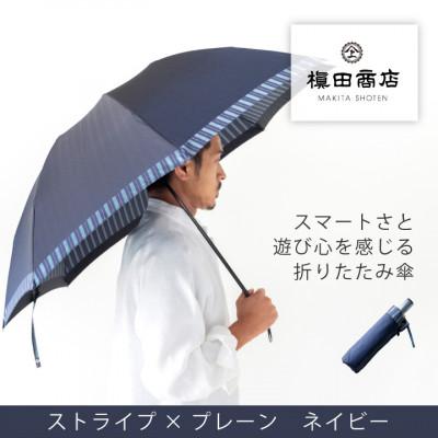 ふるさと納税 西桂町 創業150年以上の傘専門店が作る【紳士折たたみ傘】紺系・スタイリッシュな印象をプラスする晴雨兼用傘