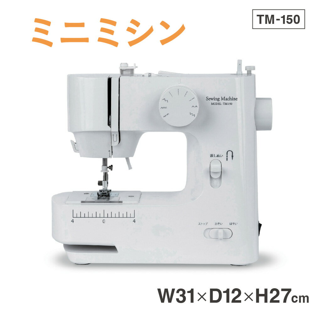 【ふるさと納税】ミニミシン TM-150 コンパクトミシン 小型ミシン 手軽 ミニサイズ 置き場所 不要 裁縫 ソーイング 手芸 趣味 自宅用 送料無料 大阪市 大阪府