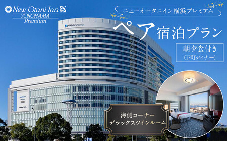 ニューオータニイン横浜プレミアム　ペア宿泊プラン　海側コーナーデラックスツインルーム朝夕食付き（下町ディナー）