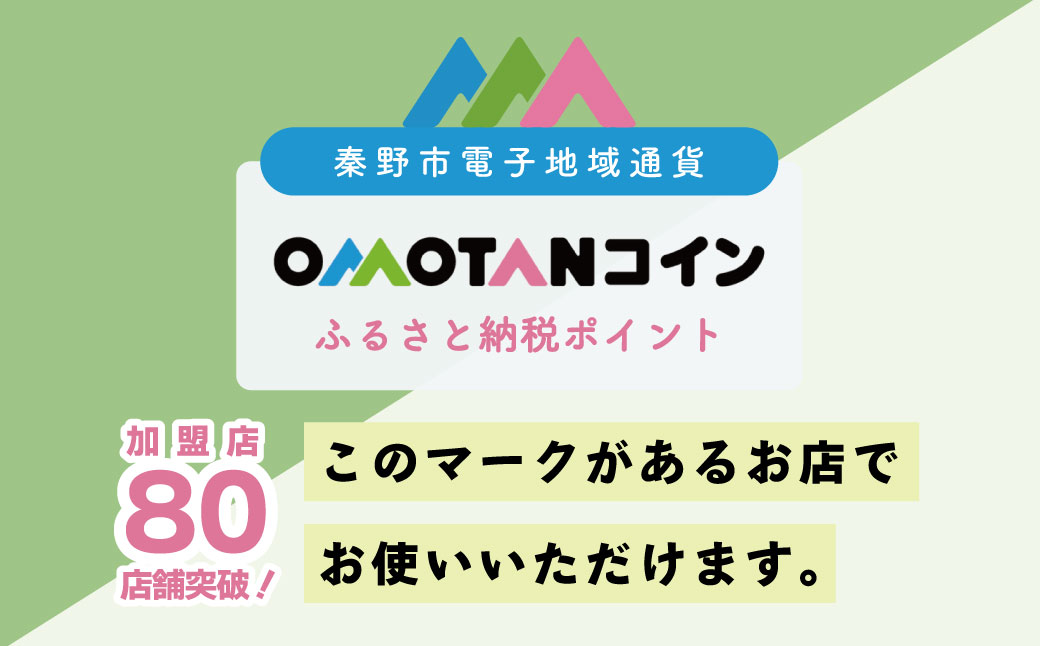 【神奈川県秦野市】OMOTANコインふるさと納税ポイント90000pt