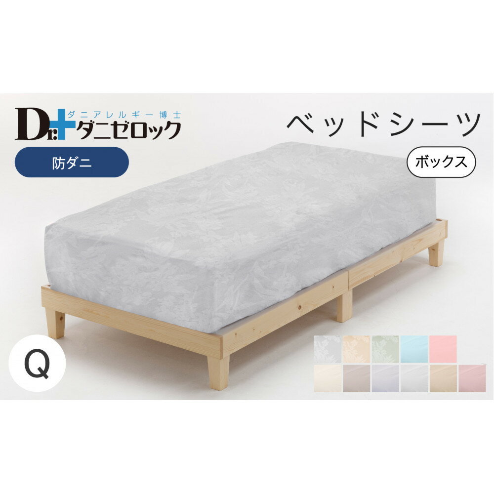 【ふるさと納税】防ダニ ベッドシーツ クイーン 160×200×25cm 【カラー選択可】