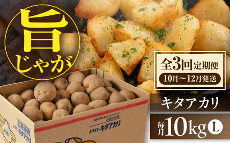 【全3回定期便】【10月～12月発送】キタアカリ 10kg じゃがいも [AJAK019]