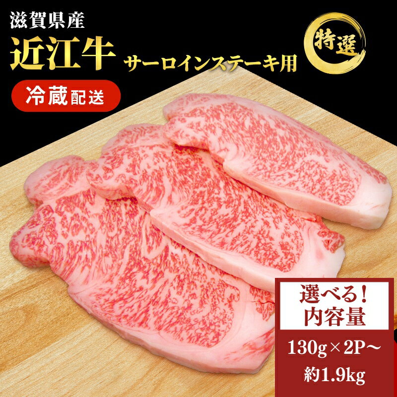 【ふるさと納税】〈選べる内容量〉近江牛特選サーロインステーキ 牛肉 黒毛和牛 サーロイン ステーキ 肉 お肉 牛 和牛 納期 最長3カ月 冷蔵 ブランド牛　お届け：繁忙期は最長3か月。納期指定不可