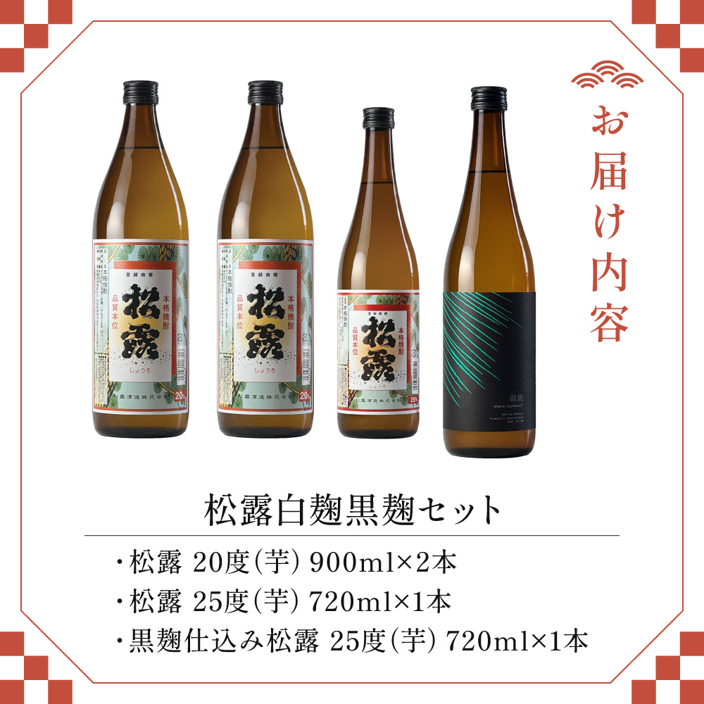 X-A1 白麹・黒麹の違いが楽しめる！松露白麹黒麹4本セット！松露 20度（900ml×2本）松露 25度・黒麹仕込み松露 25度（各720ml×1本）計4本【松露酒造株式会社】