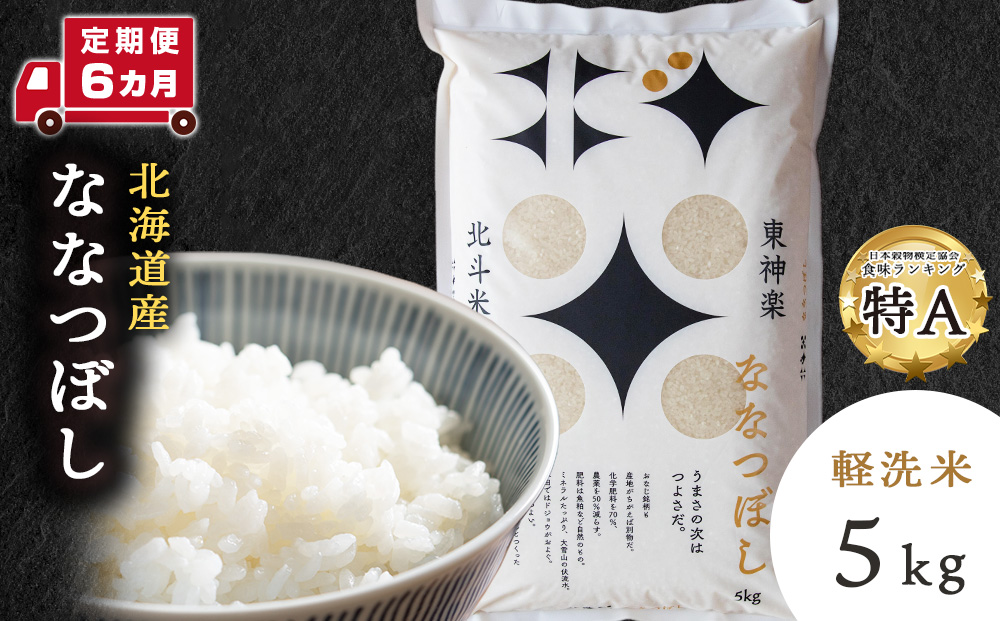 【定期便 6カ月】【令和7年産】北斗米ななつぼし5kg お米 こめ 精米 白米 ごはん ブランド米 国産米 北海道産 東神楽町