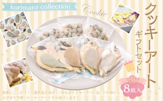 【 絶滅危惧種 】 コアジサシ 子育て セット クッキー アート ギフト セット クッキー 可愛い かわいい 焼き菓子 プレゼント 動物 どうぶつ 常温 鳥 野鳥 環境活動 三重県 桑名市