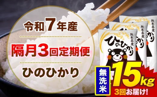 【隔月3回定期便】米 令和7年産ひのひかり 無洗米 定期便 15kg《お申込み翌月から出荷》熊本県 菊池市 国産 熊本県産 無洗米 精米 送料無料 ヒノヒカリ こめ お米