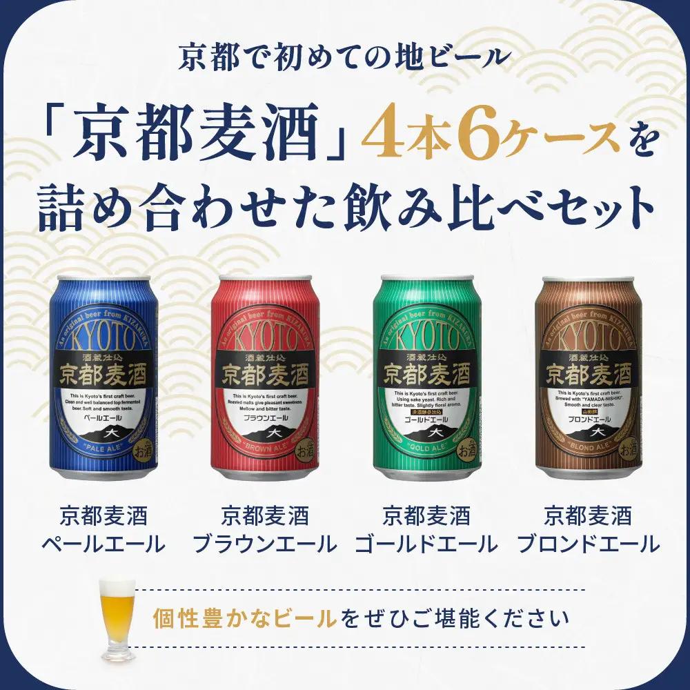 【黄桜】クラフトビール 京都麦酒4缶アソート×6セット クラフトビール