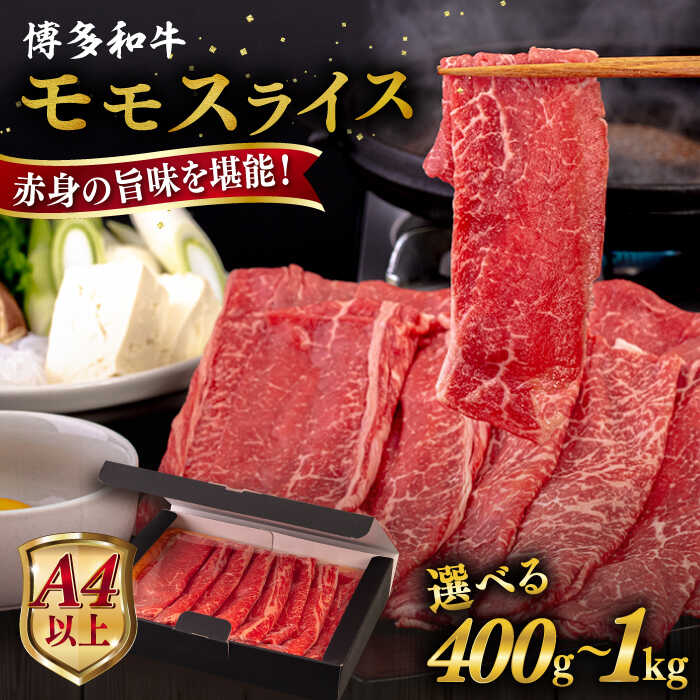 【ふるさと納税】【A4/A5等級】博多和牛 モモ 薄切り 【内容量選べる】400g / 600g / 800g / 1kg 糸島市 / ヒサダヤフーズ黒毛和牛 牛肉 スライス 冷凍配送 [AIA061] 黒毛和牛 牛肉 スライス 冷凍配送
