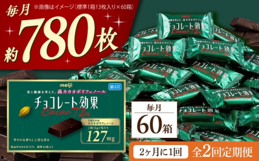 【全2回定期便・選べるお届け間隔】チョコレート 明治チョコレート効果カカオ72％ 60箱 お菓子 チョコ チョコレート効果72% チョコレート効果 チョコレート効果72 70%以上 ビターチョコ ダークチョコ カカオ 健康 美容 ダイエット 100枚 300枚 個包装 小分け バレンタインデー バレンタイン ホワイトデー 明治 meiji ギフト プレゼント 人気 定期便 [AOAA040]