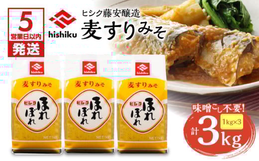 ヒシク藤安醸造 麦すりみそ 1kg×3袋　K026-018