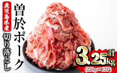 鹿児島県曽於市産 曽於ポーク切り落とし3.25kg(250g×13パック)セット 国産 豚肉 切り落とし【Rana】A-408-v01