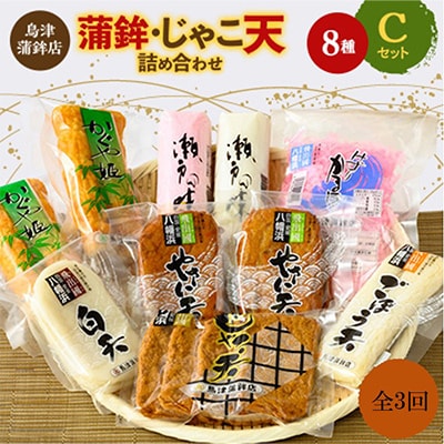 【毎月定期便】〈じゃこ天のカリスマ〉鳥津蒲鉾店の蒲鉾・じゃこ天のつめあわせ[C]全3回【H09−7】【配送不可地域：離島】【4013665】