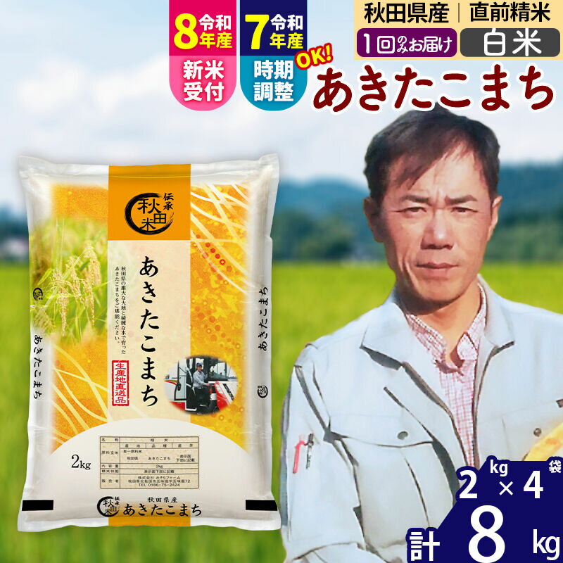 【ふるさと納税】※令和7年産／R8産新米予約※ 秋田県産 あきたこまち 8kg【白米】(2kg小分け袋)【1回のみお届け】2025年産 2026年産 令和8年産 お届け時期選べる お米 みそらファーム [みそらファーム 秋田 お米 あきたこまち]