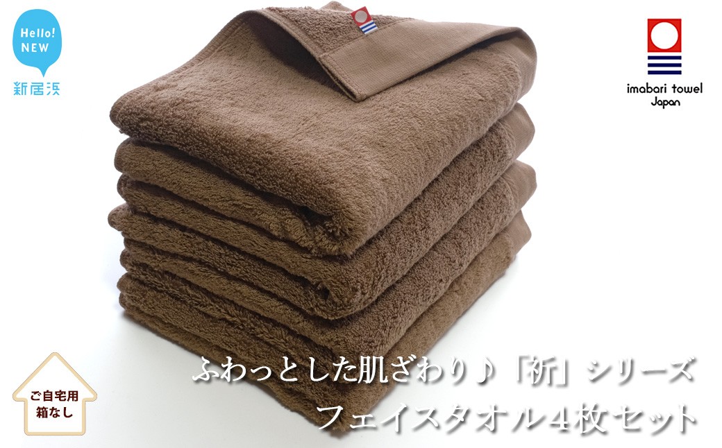 
            【今治タオル】 フェイスタオル4枚セット　ふわふわ 「祈」シリーズ（ブラウン）（ご自宅用） 無地 日用品 ふわふわ 【Hello!NEW タオル】
          