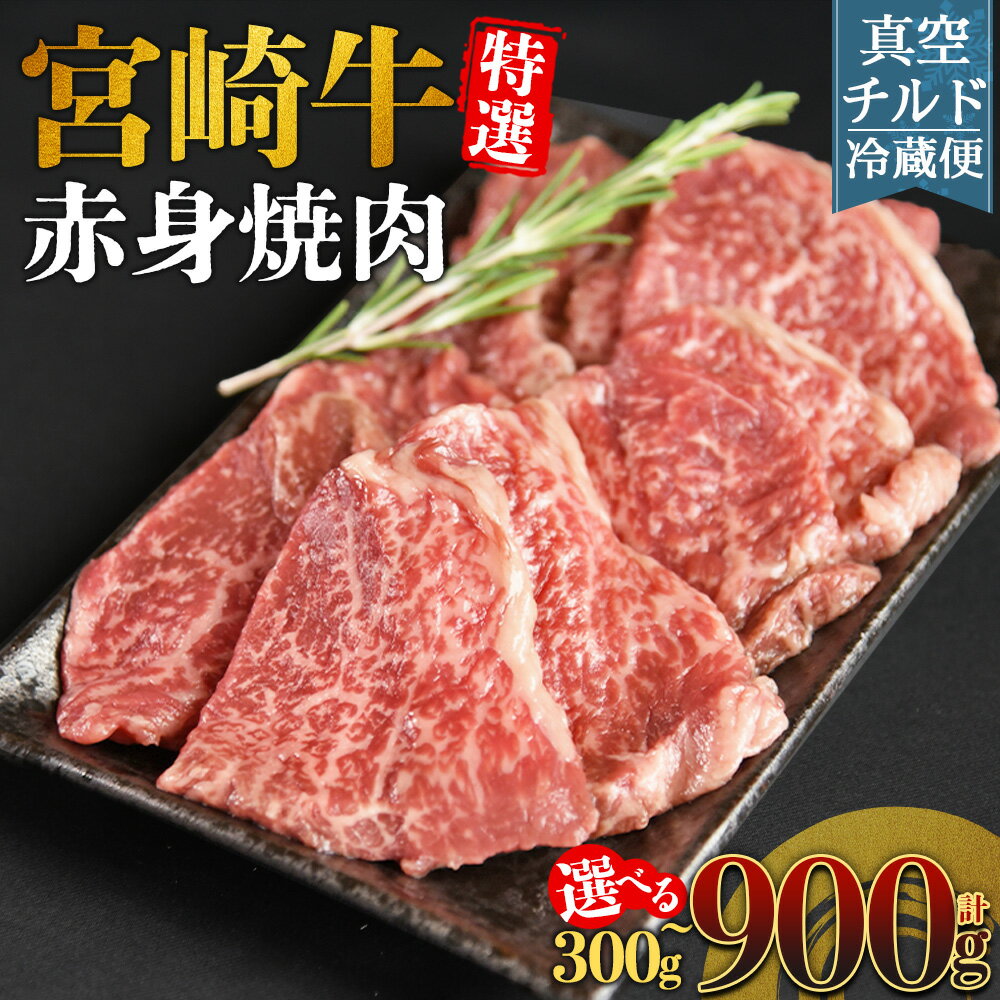 【ふるさと納税】＜【新鮮チルド】宮崎牛特選 赤身焼肉＞※入金確認後、14営業日以内に順次出荷 選べる 内容量 焼肉用 焼き肉 やきにく 300g 600g 900g A5等級 ランク 最高等級 高級 お肉 和牛 黒毛和牛 ブランド牛 お家焼肉 BBQ バーベキュー ご褒美 鮮度【冷蔵】