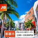 【ふるさと納税】【那覇市】JTBふるさと旅行クーポン（Eメール発行）（3,000円分～150,000円分） | 沖縄 那覇 沖縄県 那覇市 ふるさと 納税 返礼品 返礼 お礼の品 楽天ふるさと 旅行券 宿泊券 宿泊 チケット jtb jtb旅行券 旅行 観光 ホテル クーポン 旅行クーポン 国内旅行