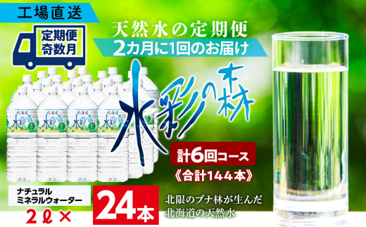 
【定期便 6回・奇数月】黒松内銘水 水彩の森 2L×24本（4箱）北海道 ミネラルウォーター
