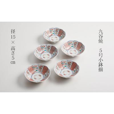 ふるさと納税 能美市 九谷焼 5号小鉢揃 赤絵小紋 5枚セット |  | 01