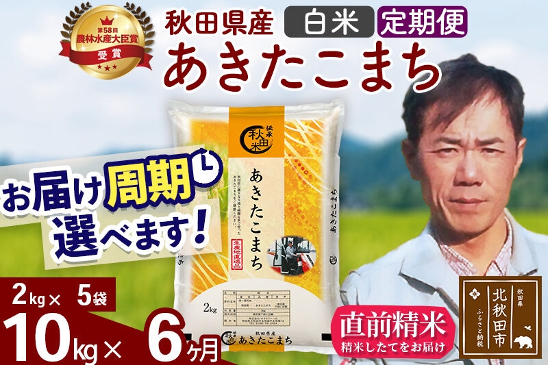 
                  ※令和7年産※《定期便6ヶ月》秋田県産 あきたこまち 10kg【白米】(2kg小分け袋)2025年産 お届け周期調整可能 隔月に調整OK お米 みそらファーム [みそらファーム 秋田 お米 あきたこまち 米どころ 東北 北秋田市 秋田県産 冷めてもおいしい おにぎり おむすび お弁当 白米]
                