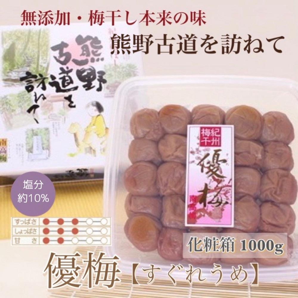 【ふるさと納税】【贈答用】紀州南高梅 優梅 1000g 化粧箱入 【US7】 | 梅干 食品 加工食品 人気 おすすめ 送料無料