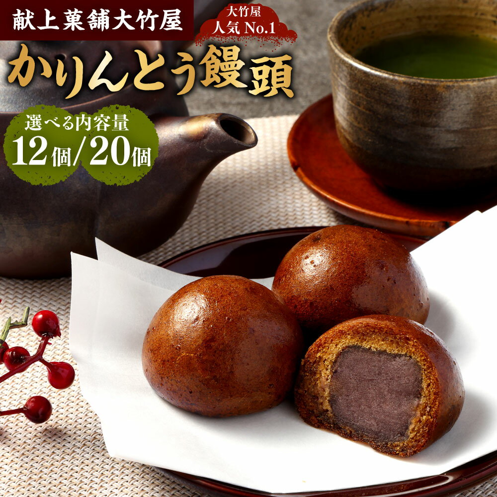 【ふるさと納税】【選べる内容量】かりんとう饅頭 12個入 もしくは 20個入 大竹屋 かりんとうまんじゅう 饅頭 まんじゅう 揚げまんじゅう 揚げ饅頭 かりんとう 和菓子 お茶菓子 お菓子 おやつ 自家製餡 黒糖 銘菓 老舗和菓子店 冷凍 静岡県 菊川市 送料無料