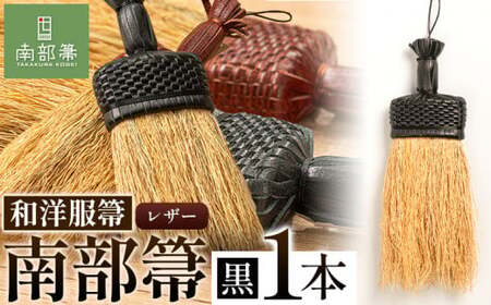 【南部箒】伝統工芸南部箒 和洋服箒 レザー『黒』 高倉工芸 ほうき 室内 ホウキ おしゃれ 玄関 掃除 掃除道具 お掃除グッズ《30日以内に出荷予定(土日祝除く)》