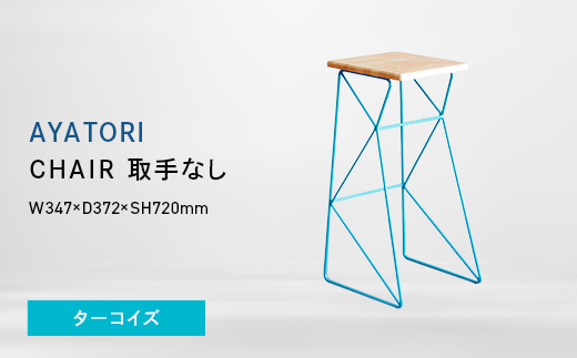 AYATORI（アヤトリ）　CHAIR（取手なし）ターコイズ EB8-0572