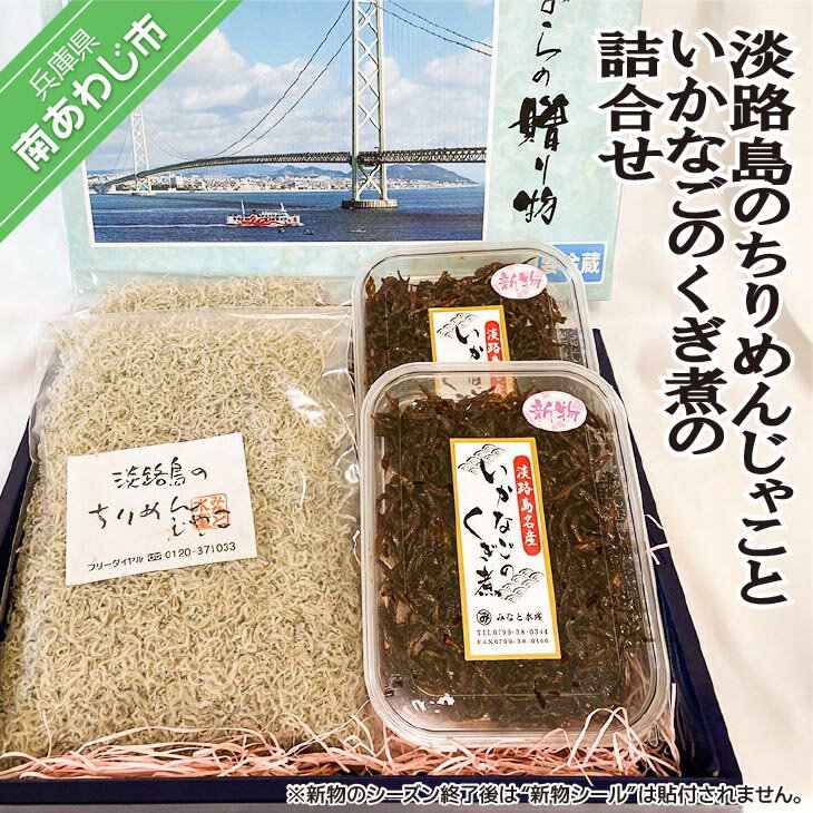 【ふるさと納税】＜淡路島のちりめんじゃこ＞と＜いかなごのくぎ煮＞の詰合せ