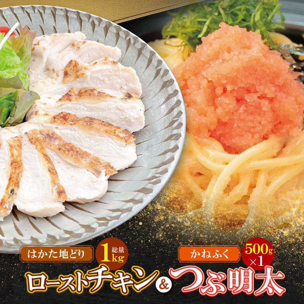 【ふるさと納税】 総重量1.5kg！博多地どりローストチキン・つぶ明太セット 詰め合わせ チキン 惣菜 パーティ ごちそう クリスマス 冬 人気 地鶏 はかた地どり サラダチキン ギフト 明太子 かねふく バラ子 チューブ 簡単 福岡 福智 送料無料