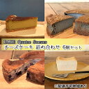 【ふるさと納税】【BAKE Quatre Soeurs】チーズケーキ 詰め合わせ 6個セット[ スイーツ ケーキ 食べ比べ ]　【 お菓子 ピスタチオ 豆乳 黒ゴマ バナナ ラズベリー ゴルゴンゾーラ 急速冷凍 安心 安全 子供 手作り 】