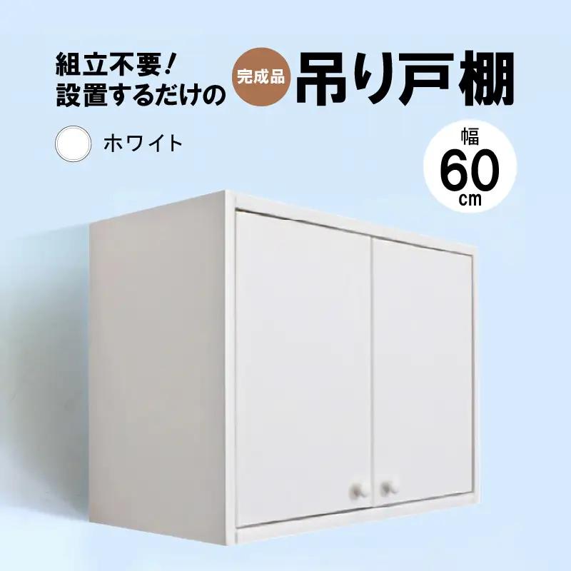 完成品吊り戸棚 幅60cm TDH-60K ホワイト 【日本製 収納 吊戸棚ボックス 】 [m13-e004_03]