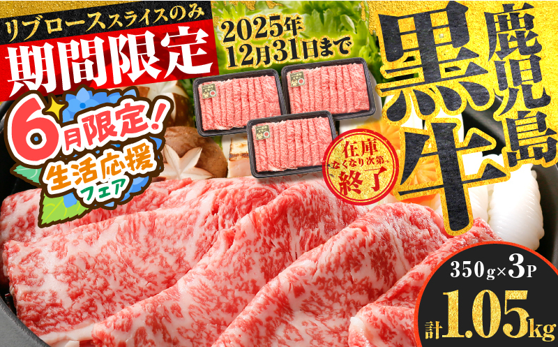 
            【 期間限定 特別価格 】（KH-301）鹿児島黒牛リブローススライスセット（計1.05kg）　K127-009_02
          