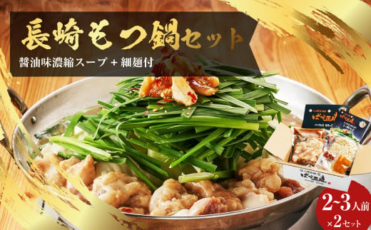 国産牛 長崎 もつ鍋 セット ( 醤油味 )  細麺付 2～3人前 × 2セット なべ 鍋 モツ もつ鍋居酒屋ばか正直 長崎