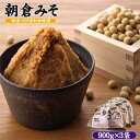 【ふるさと納税】味噌 合わせ味噌 朝倉みそ 田舎造り 900g×3 配送不可 離島　【 調味料 味付け 和食 日本料理 みそ汁 発酵食品 大豆製品 自社仕込み おふくろの味 食卓 】