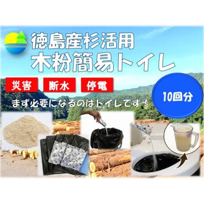 ふるさと納税 那賀町 レジャー・アウトドア持ち運び用　木粉簡易トイレ1回分×10個セット