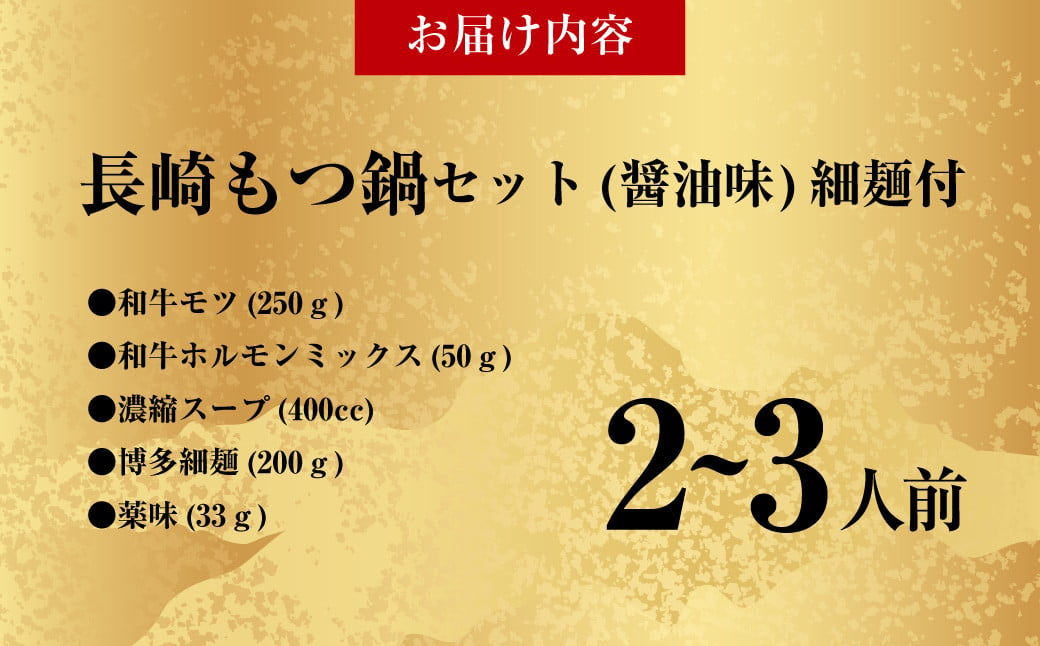 国産牛 長崎 もつ鍋 セット (醤油味) 細麺付 2～3人前