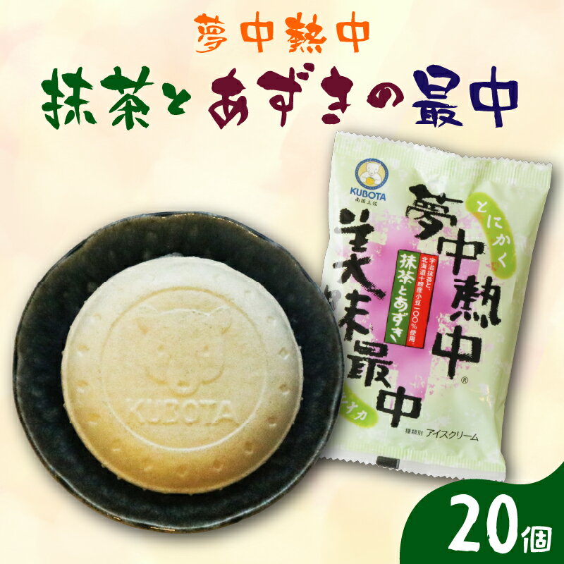 【ふるさと納税】 夢中熱中 抹茶 あずき 最中 110ml 20個 アイスクリーム 抹茶 あずき 小豆 最中 もなか 抹茶アイス 人気 大容量 有名 アイスセット 詰め合わせ スイーツ ジェラート 久保田食品 高知県 南国市