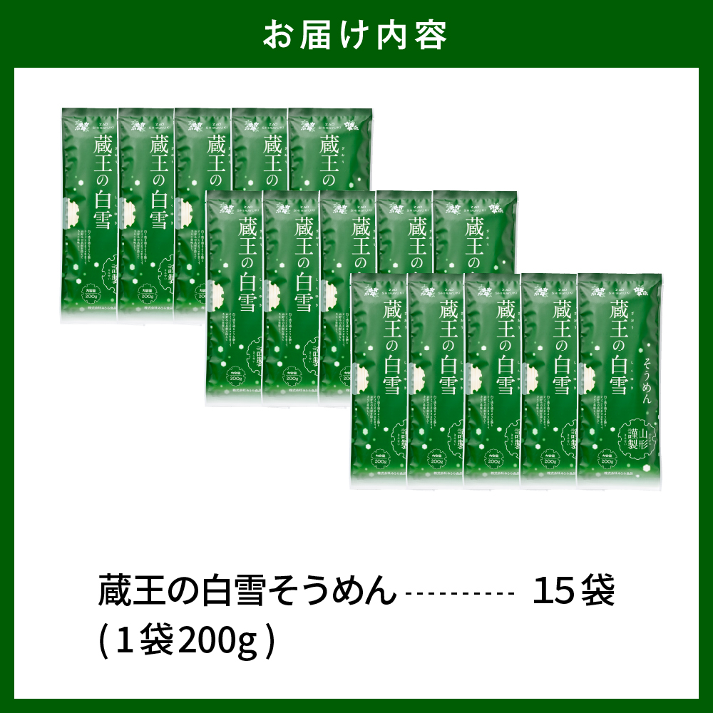 蔵王の白雪そうめん 15袋入 みうら食品 山形県 東根市 hi046-013_イメージ4